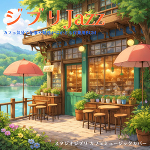 アシタカとサン～もののけ姫より～ (Cover)