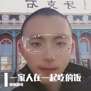 一家人在一起吃的饭 伴奏