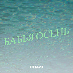 Бабья осень