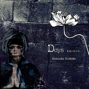 Days ～希望の花～