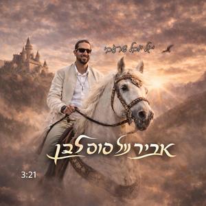 אביר על סוס לבן