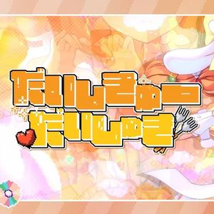 だいしきゅーだいしゅき