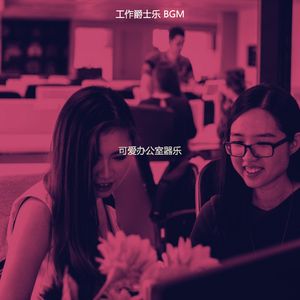 一尘不染共同工作空间印象数