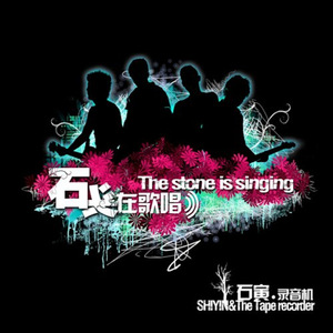 【无言的结局】石寅