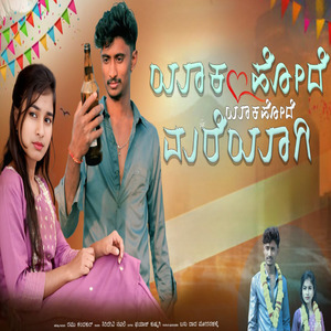 Yaka Hode Yaka Hode Mareyagi