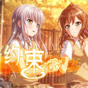 約束（翻自 Roselia）