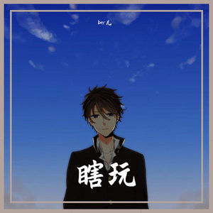 love you（ber儿 remix） 伴奏