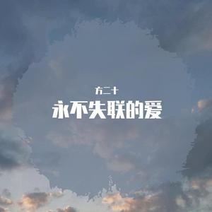永不失联的爱（翻自 单依纯）