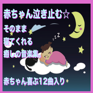 きらきら星 (赤ちゃん喜ぶキラキラオルゴールバージョン)