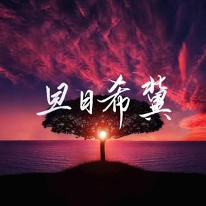 旦日希冀