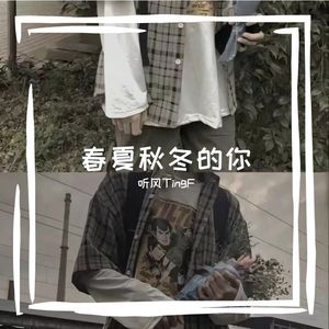 春夏秋冬的你