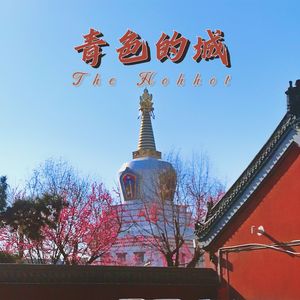 青色的城