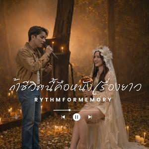 ถ้าชีวิตคือหนังเรื่องยาว