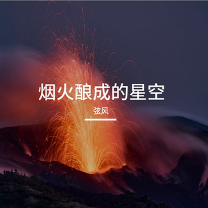 烟火酿成的温柔