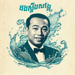 ដងស្ទឹងសង្កែ