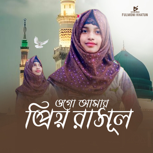 Ogo Amar Prio Rasul
