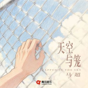天空与笼