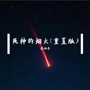 死神的烟火(重置版)