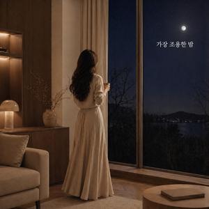 가장 조용한 밤