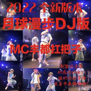 月球漫步【狂拽酷炫吊炸天版】