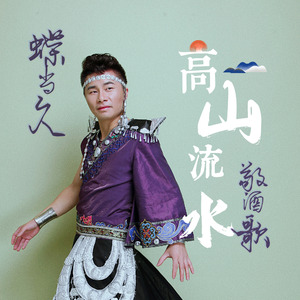 高山流水敬酒歌