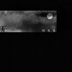 无（demo）