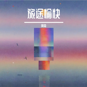 旅途愉快