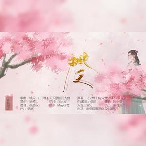 桃夭-《元尊》夭夭原创同人曲