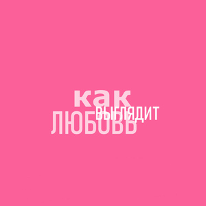 Как выглядит любовь
