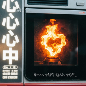 每个人心中都有一团火(心中的那团火）