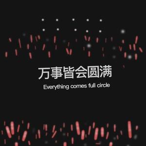 你一定能成功（Prod.by 丧猫）