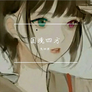 国境四方 混音ver