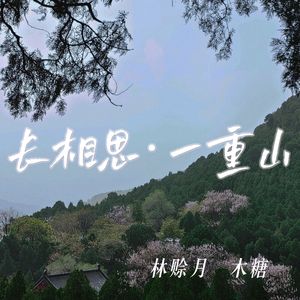 长相思·一重山（一重山两重山）