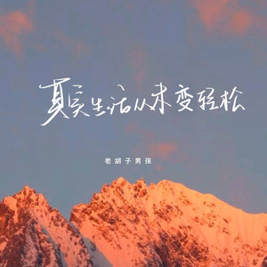 其实生活从未变轻松