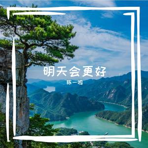 明天会更好