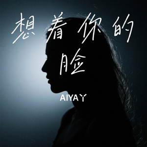 想着你的脸