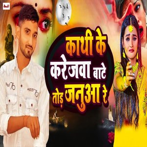 Kathi Ke Karejawa Bate Tor Januaa Re
