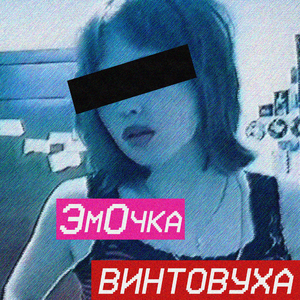 Винтовуха