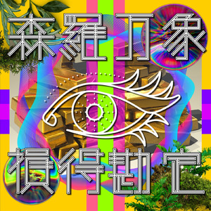 森羅万象損得勘定