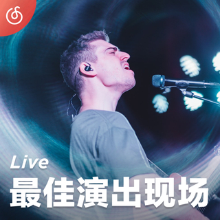 [最佳演出现场] 华语热门演唱会现场线上听