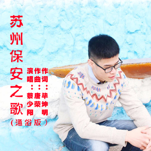 苏州保安之歌 (通俗版)