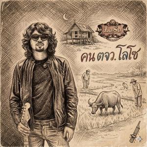 คน ตจว.โลโซ มาเอง