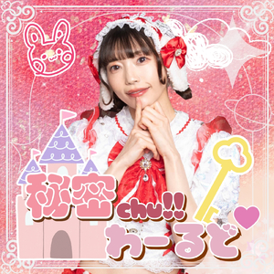 秘密chu!!わーるど♡