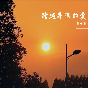 跨越界限的爱 伴奏