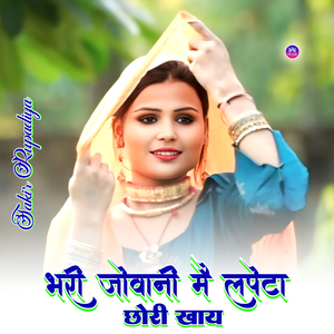 भरी जुवानी मै लपेटा छोरी खाय