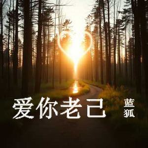 爱你老己