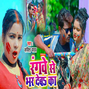 Rangwe Se Bhar Deba Ka