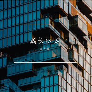 成长以后
