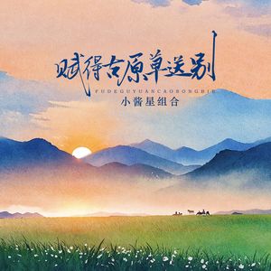 赋得古原草送别