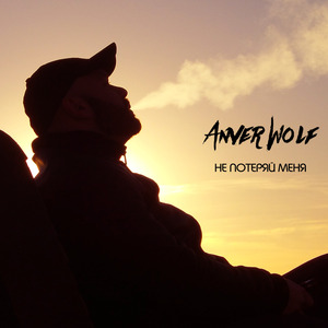 Не потеряй меня